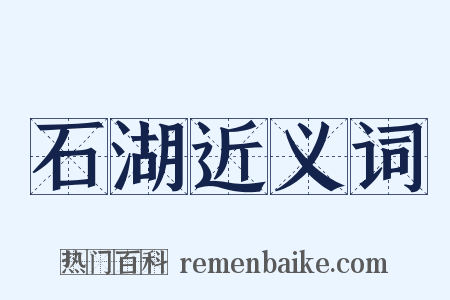 石湖近义词是什么意思的图片